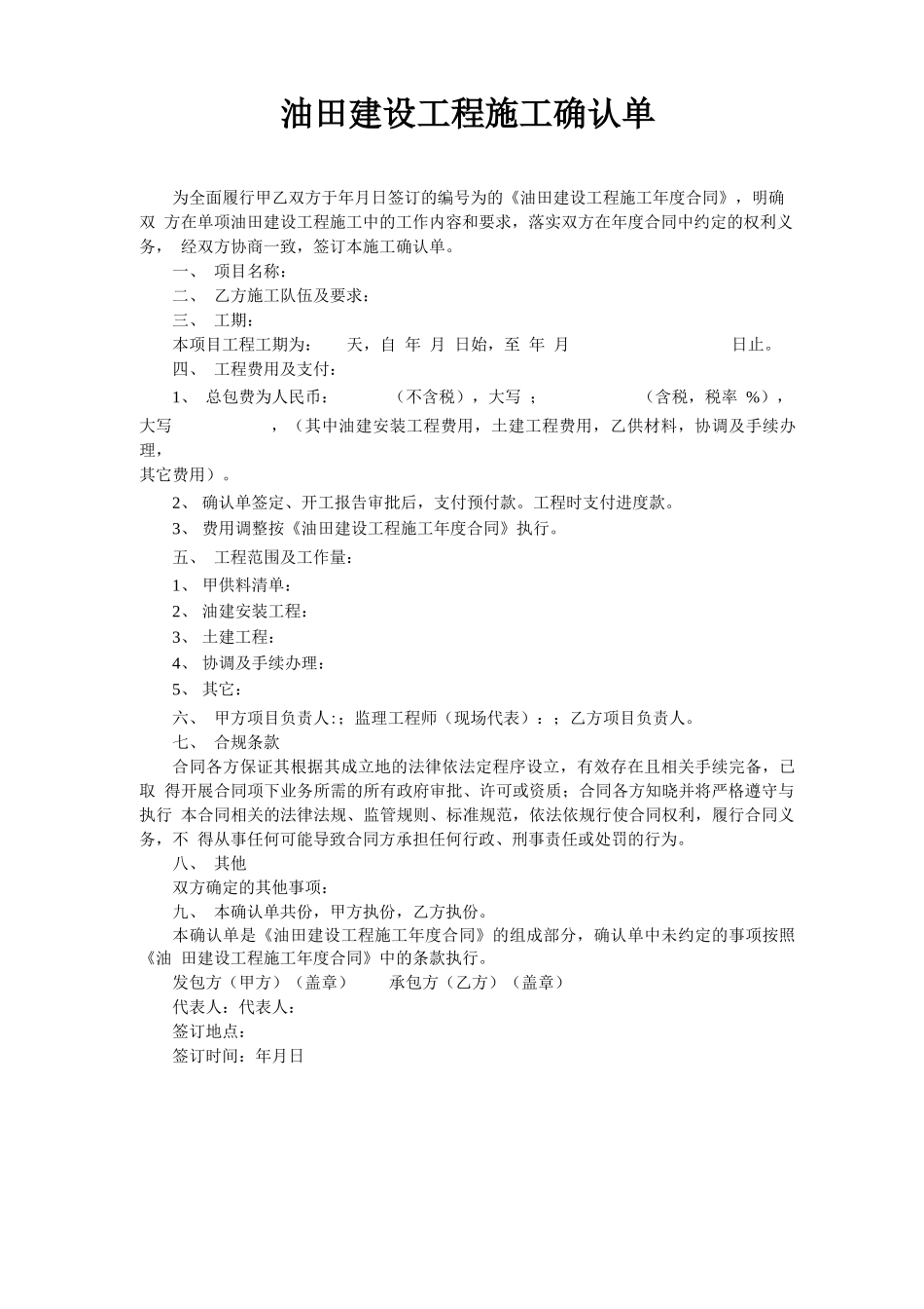 油田建设工程施工合同确认单范文模板_第1页