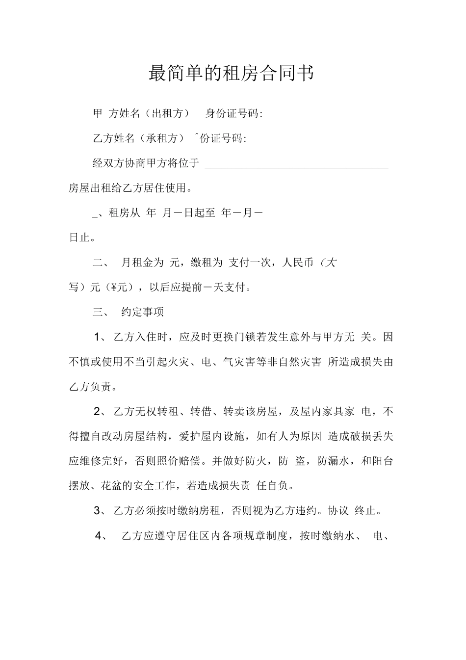 最简单的租房合同书_第1页