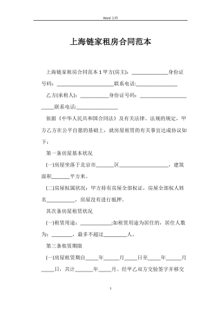 上海链家租房合同范本