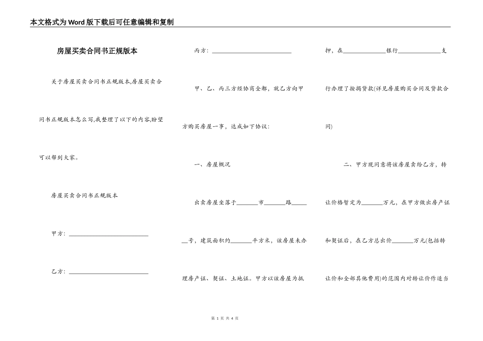 房屋买卖合同书正规版本_第1页