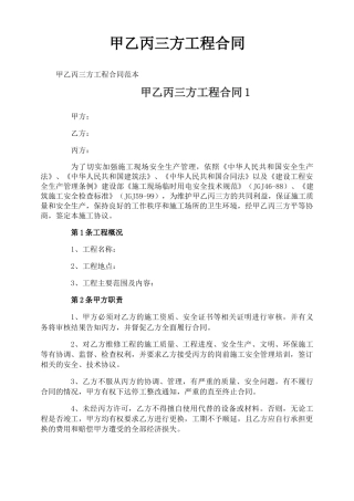 甲乙丙三方工程合同