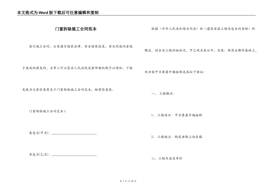 门窗拆除施工合同范本_第1页