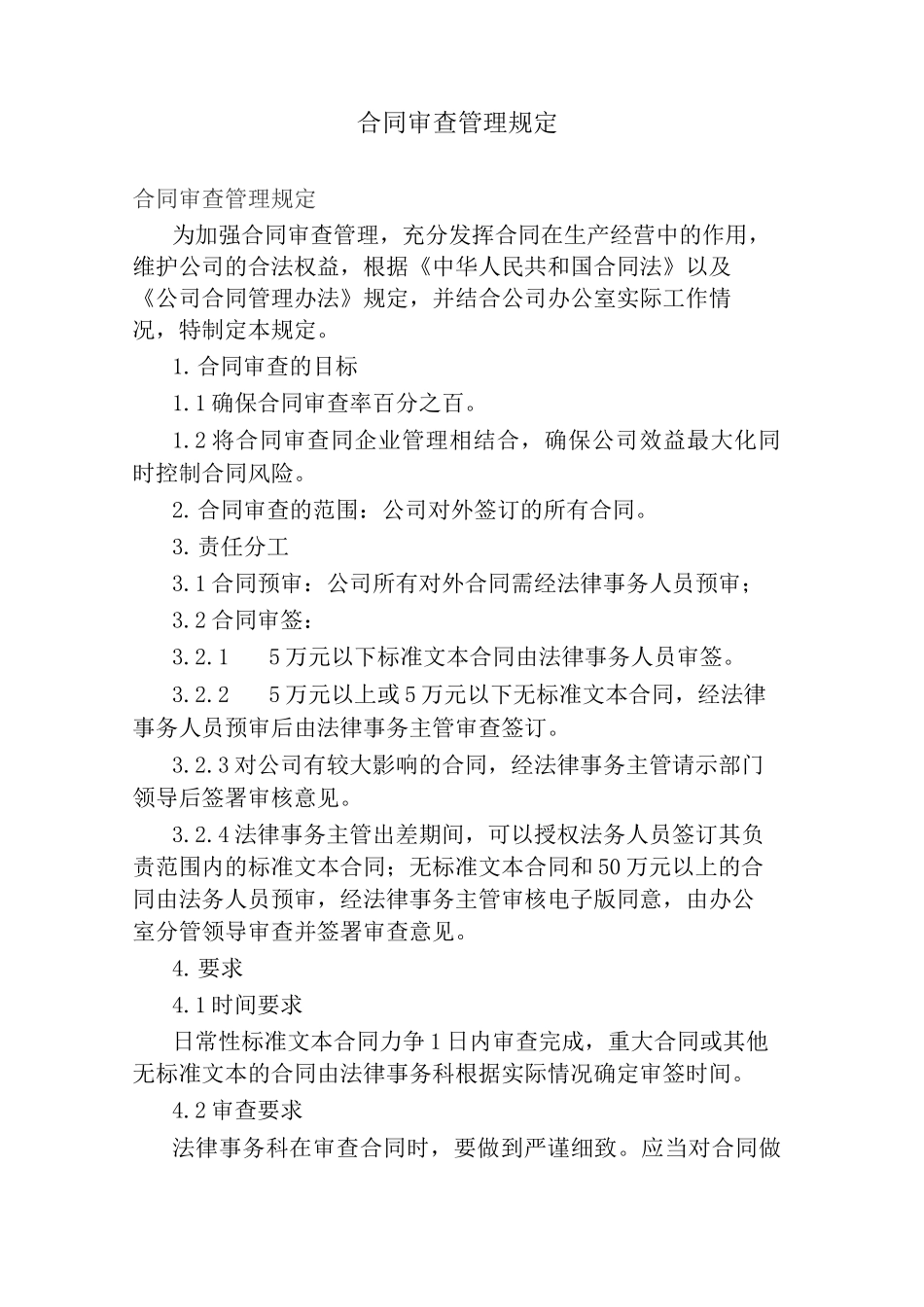 合同审查管理规定_第1页