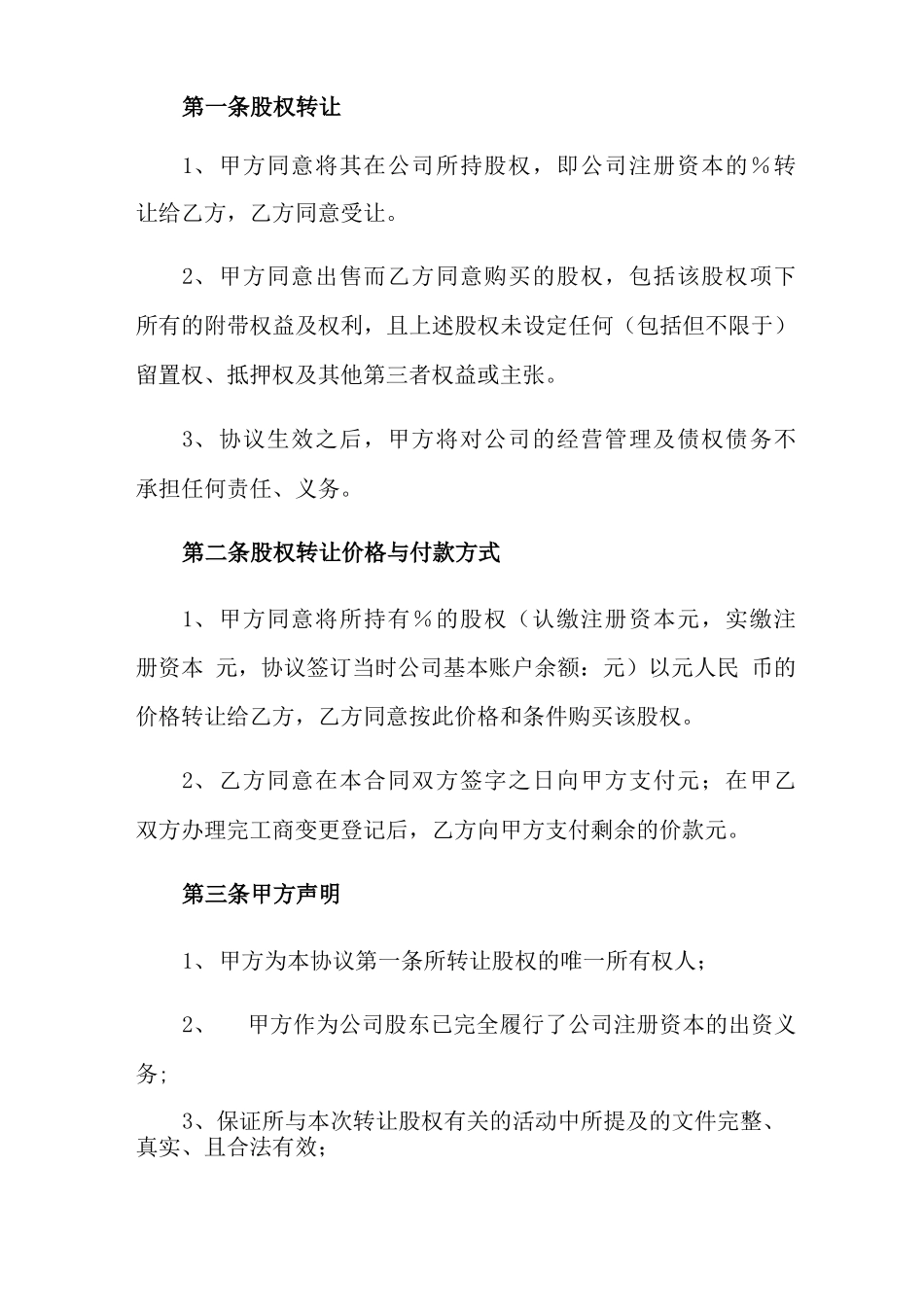 有关股权转让合同四篇_第2页