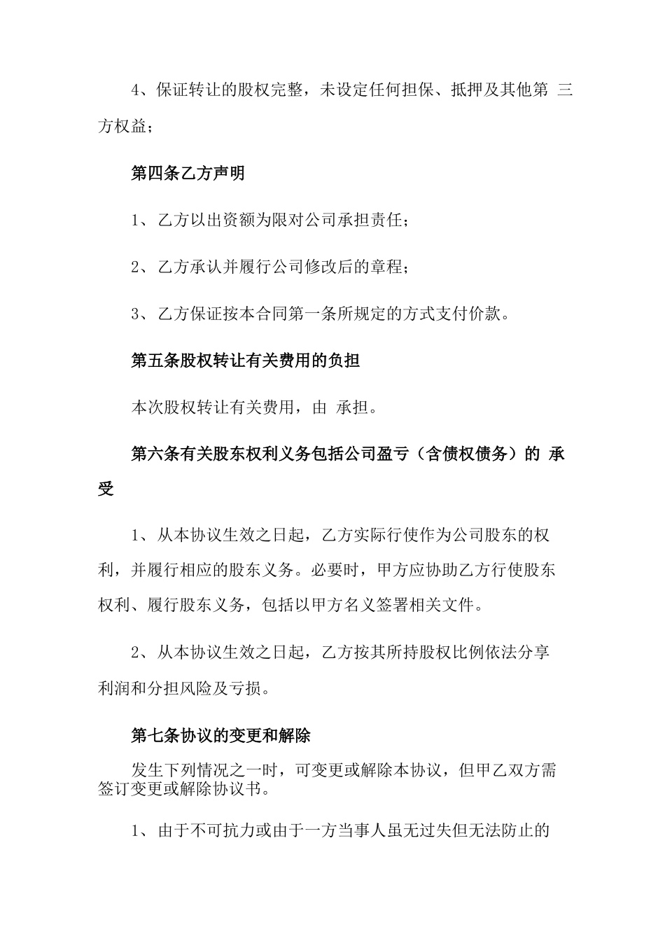 有关股权转让合同四篇_第3页
