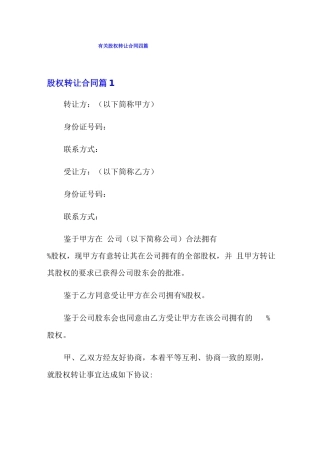 有关股权转让合同四篇