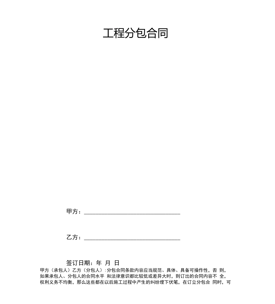 工程分包合同协议书范本_第1页