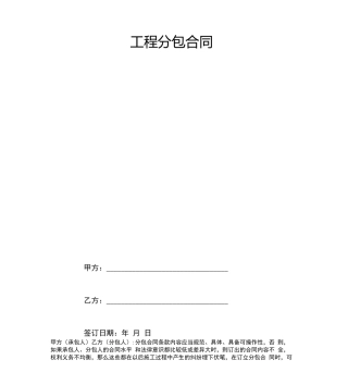 工程分包合同协议书范本