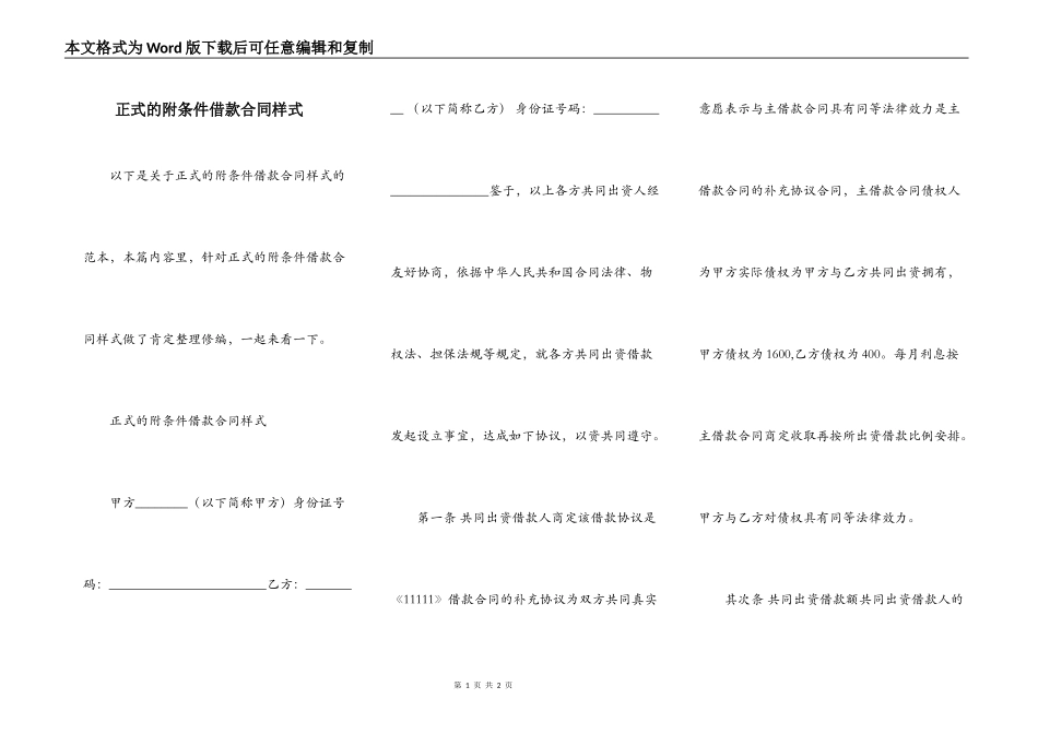 正式的附条件借款合同样式_第1页