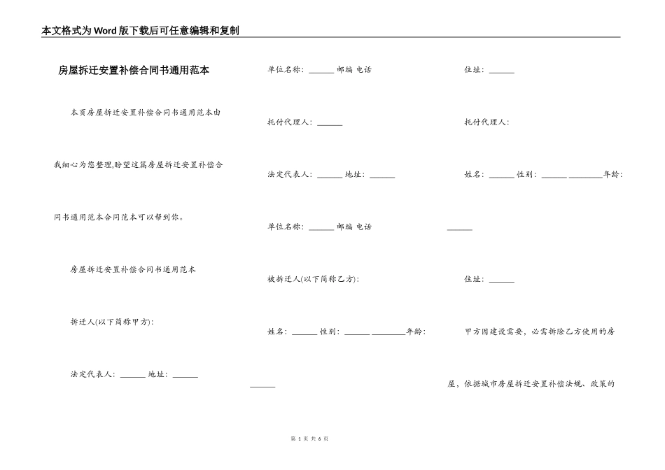 房屋拆迁安置补偿合同书通用范本_第1页