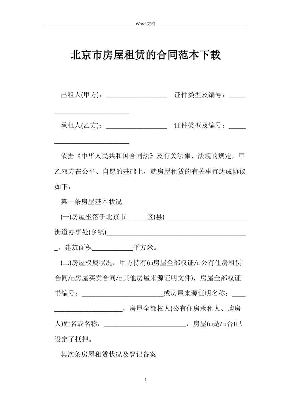 北京市房屋租赁的合同下载_第1页