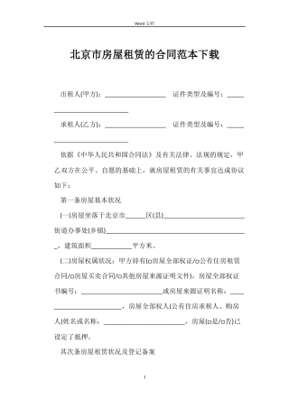 北京市房屋租赁的合同下载