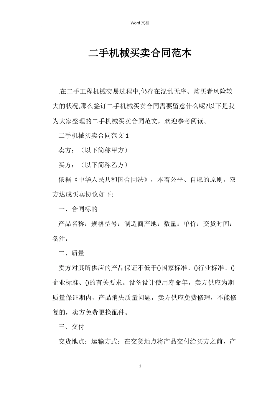二手机械买卖合同范本_第1页
