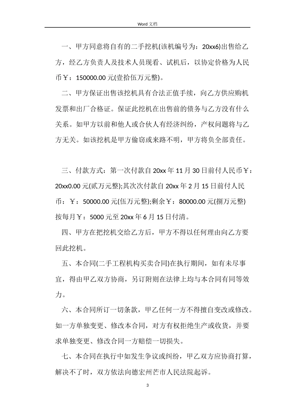 二手机械买卖合同范本_第3页