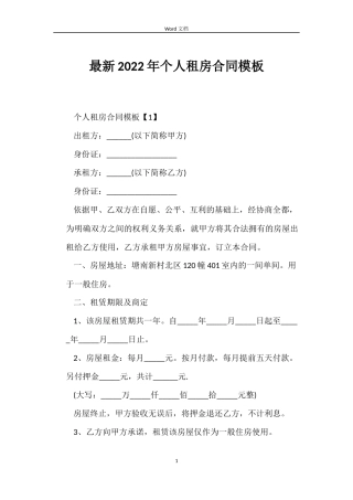 最新2022年个人租房合同模板