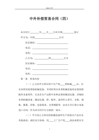 中外补偿贸易合同（四）