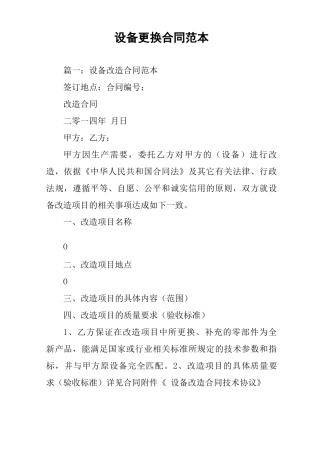 设备更换合同范本