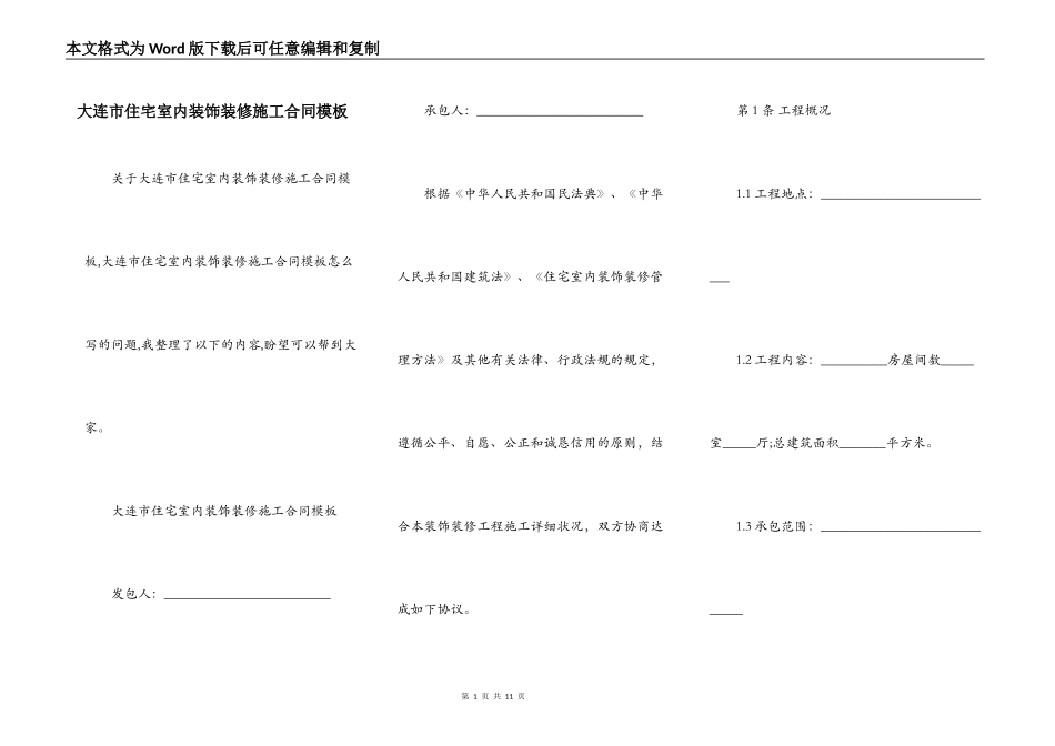 大连市住宅室内装饰装修施工合同模板_第1页