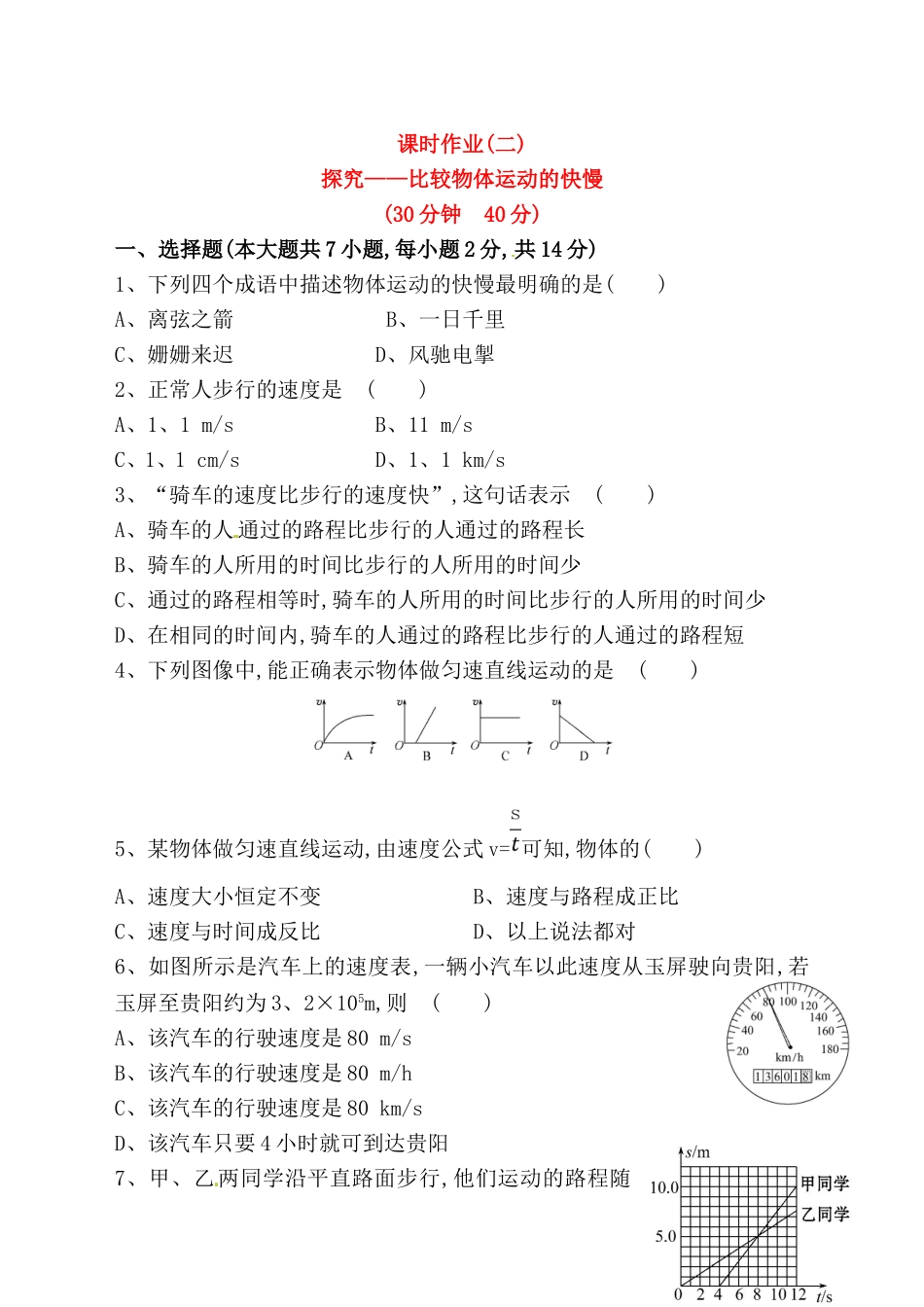 探究——比较物体运动的快慢测试练习题_第1页