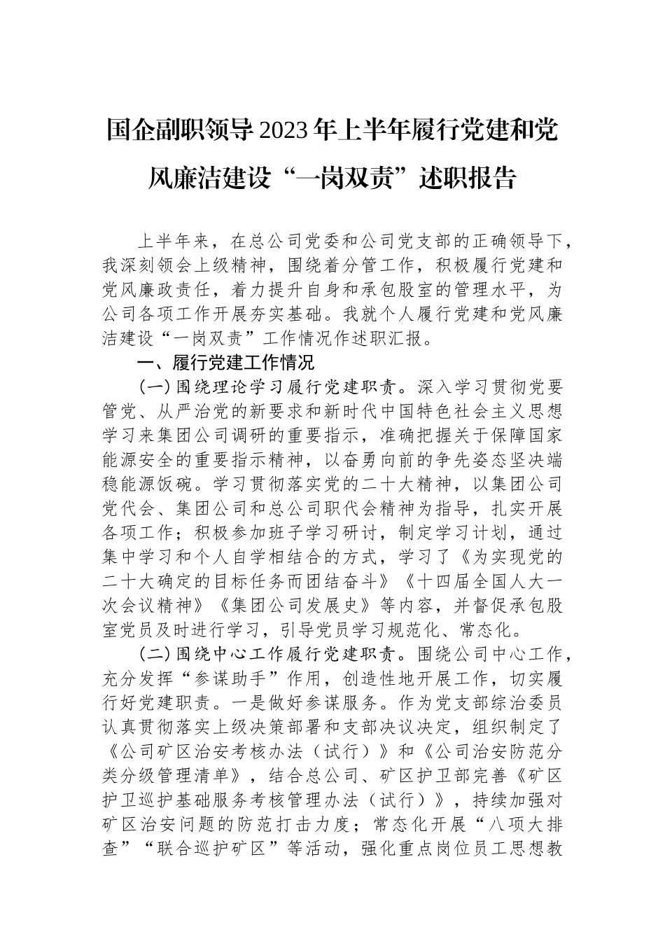 国企副职领导2023年上半年履行党建和党风廉洁建设“一岗双责”述职报告_第1页