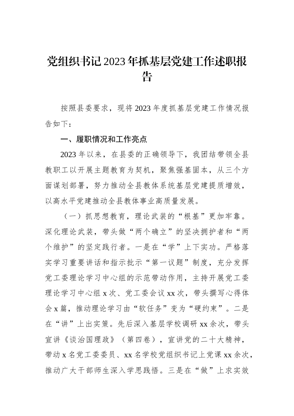 2023年抓基层党建工作述职报告材料汇编（6篇）_第2页