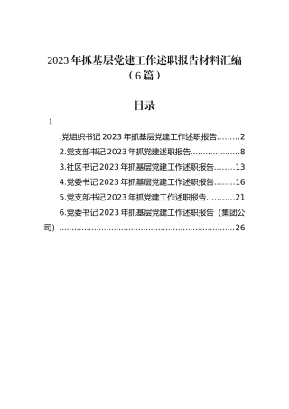 2023年抓基层党建工作述职报告材料汇编（6篇）