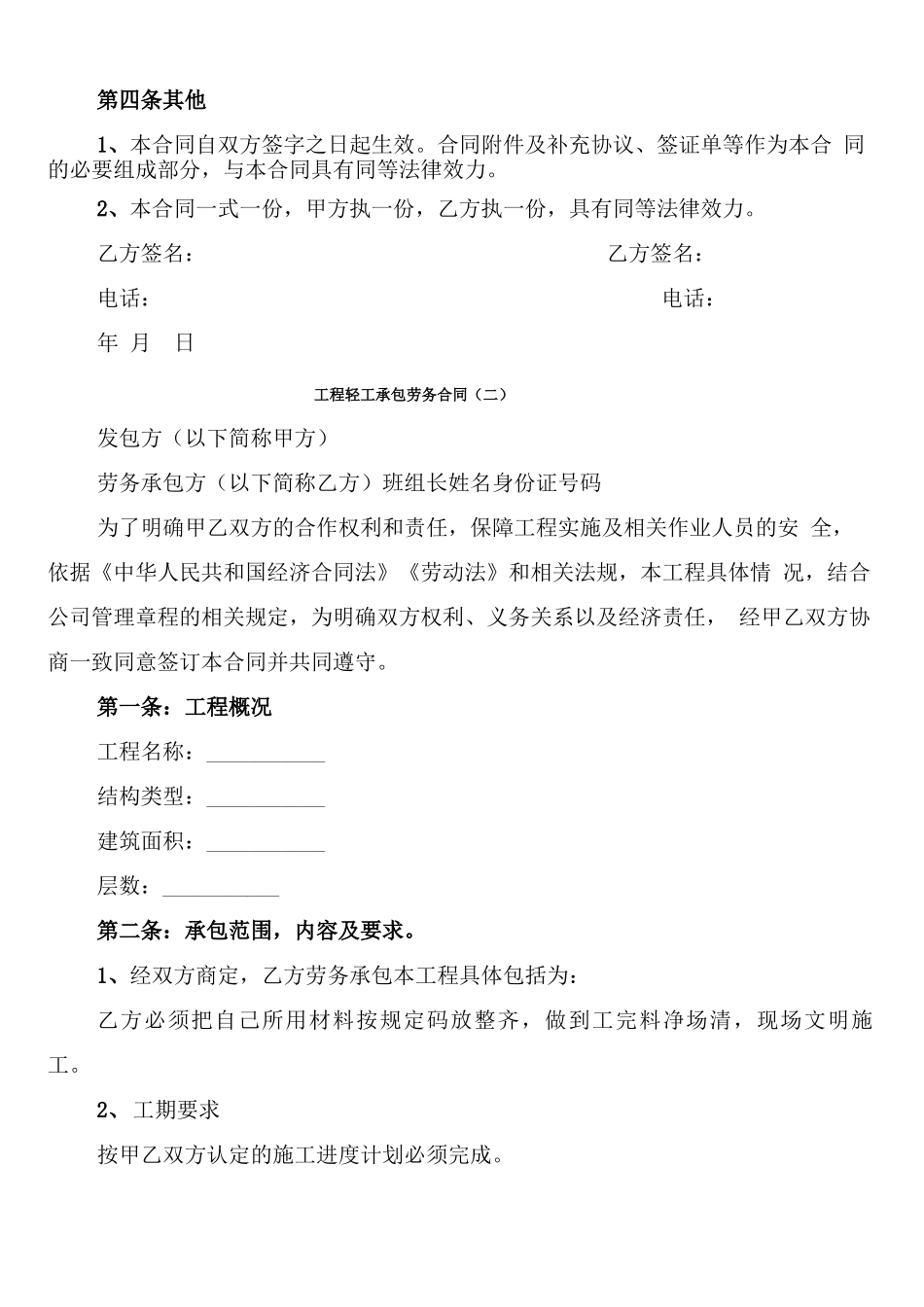 工程轻工承包劳务合同_第2页