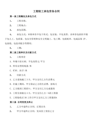 工程轻工承包劳务合同