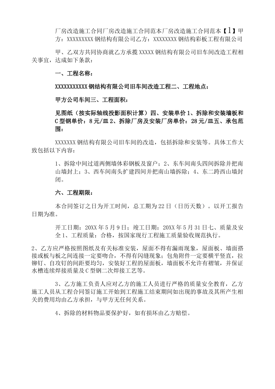 厂房改造施工合同_第1页