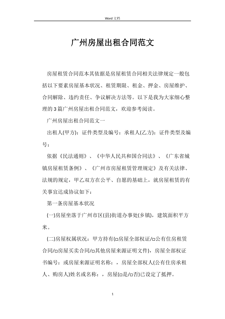 广州房屋出租合同范文_第1页