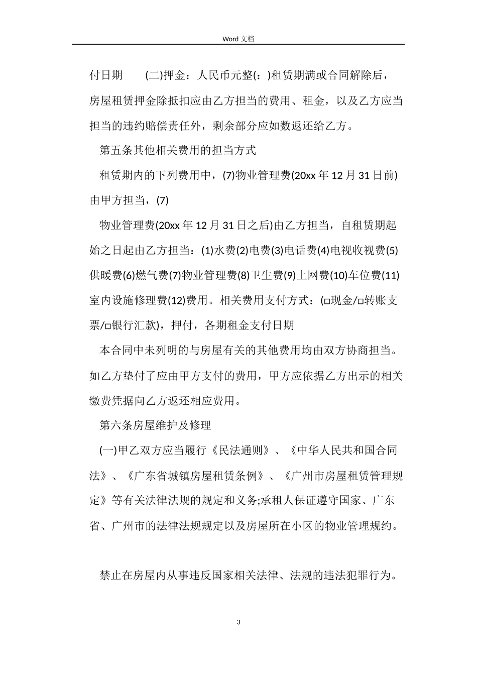 广州房屋出租合同范文_第3页