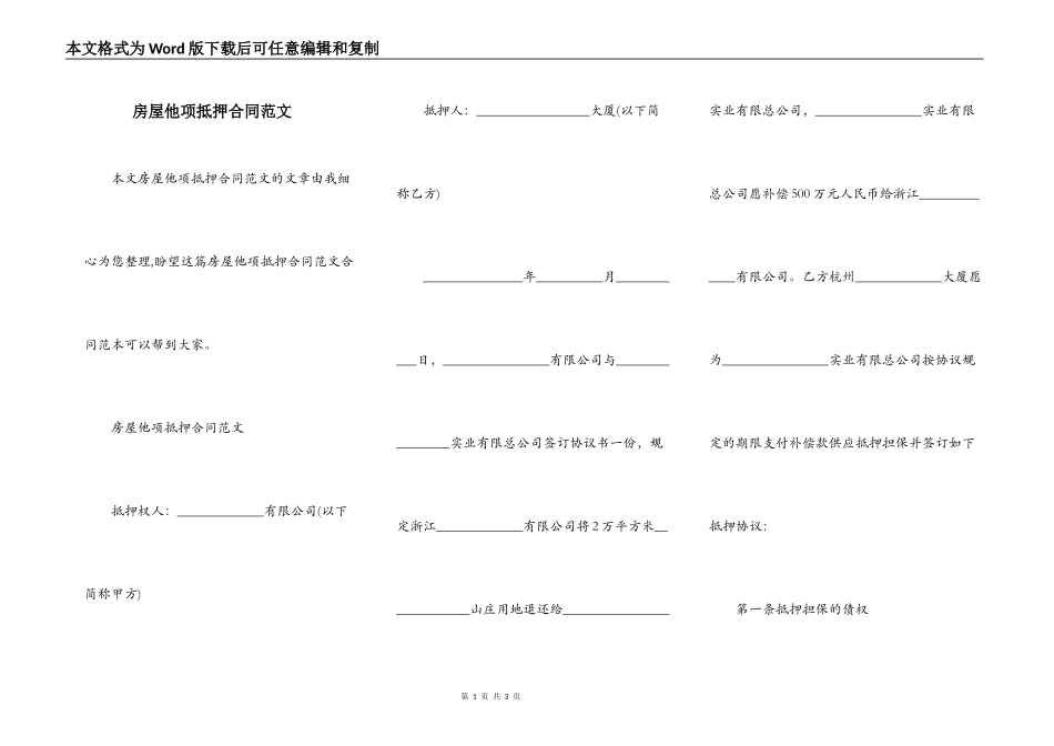 房屋他项抵押合同范文_第1页
