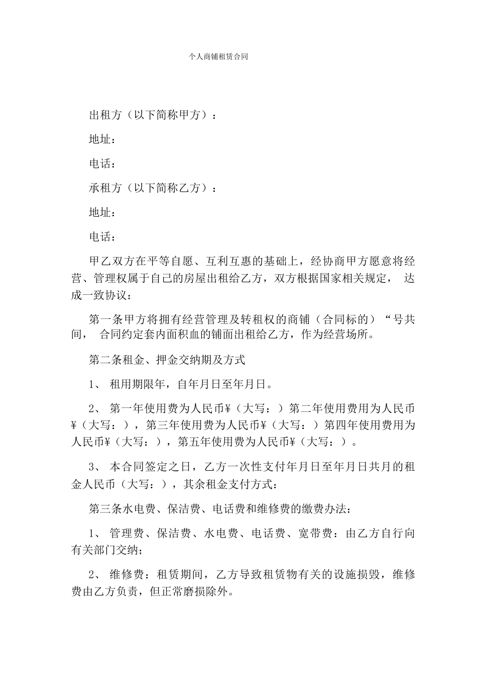 个人商铺租赁合同完整版_第1页