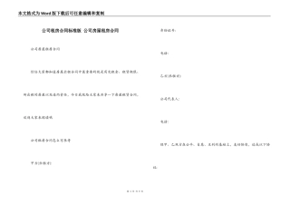 公司租房合同标准版 公司房屋租房合同