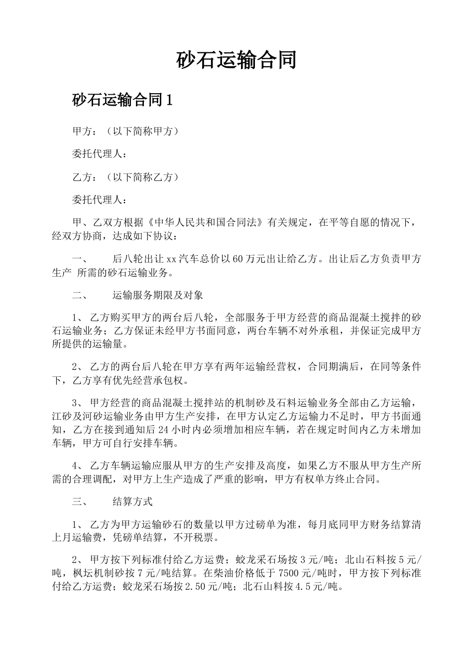 砂石运输合同_第1页