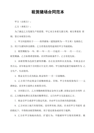租赁猪场合同范本