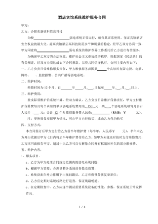 酒店弱电系统维保合同按月计算