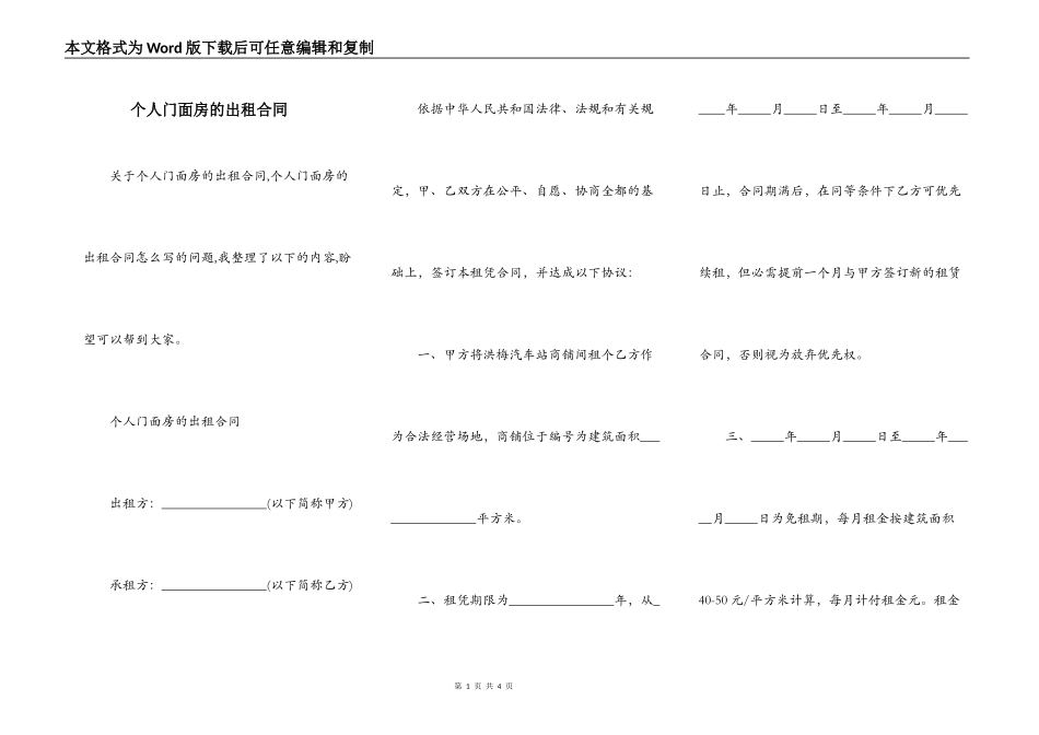 个人门面房的出租合同_第1页