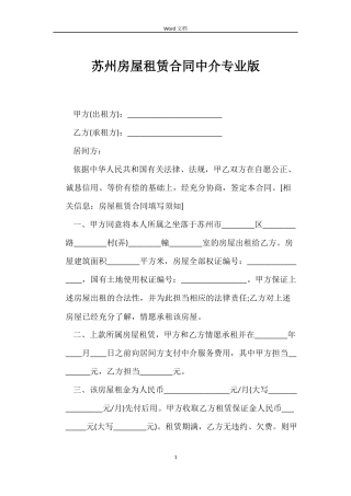 苏州房屋租赁合同中介专业版