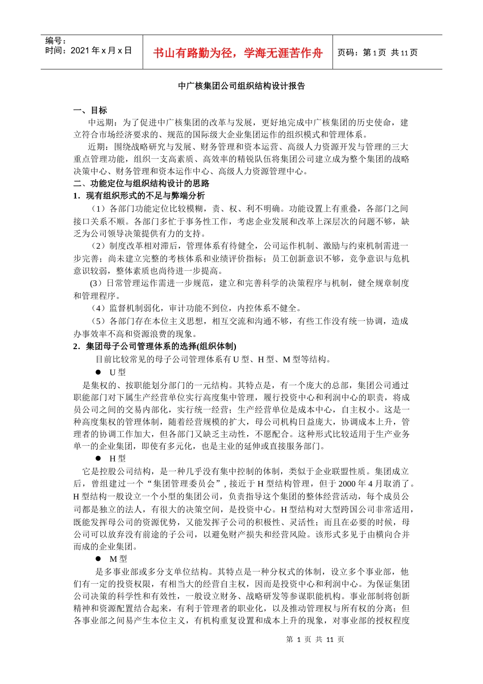 中广核集团公司组织结构设计报告(1)_第1页