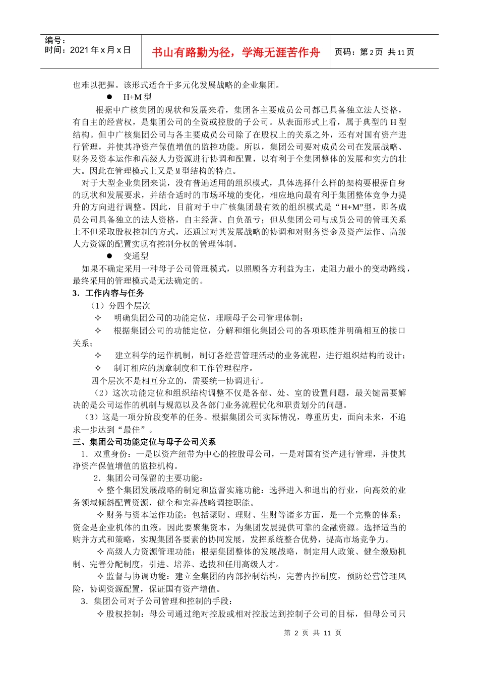 中广核集团公司组织结构设计报告(1)_第2页