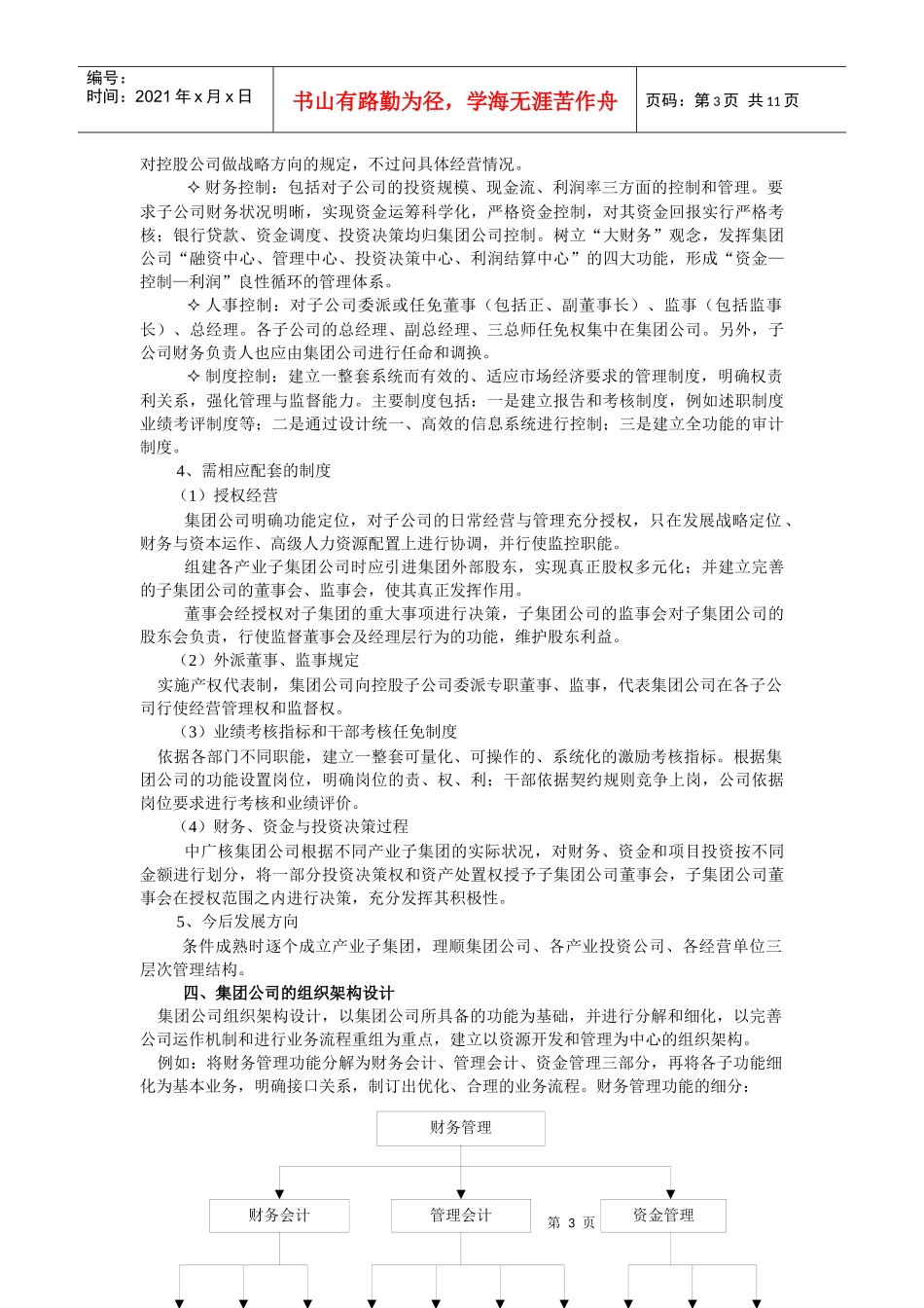 中广核集团公司组织结构设计报告(1)_第3页