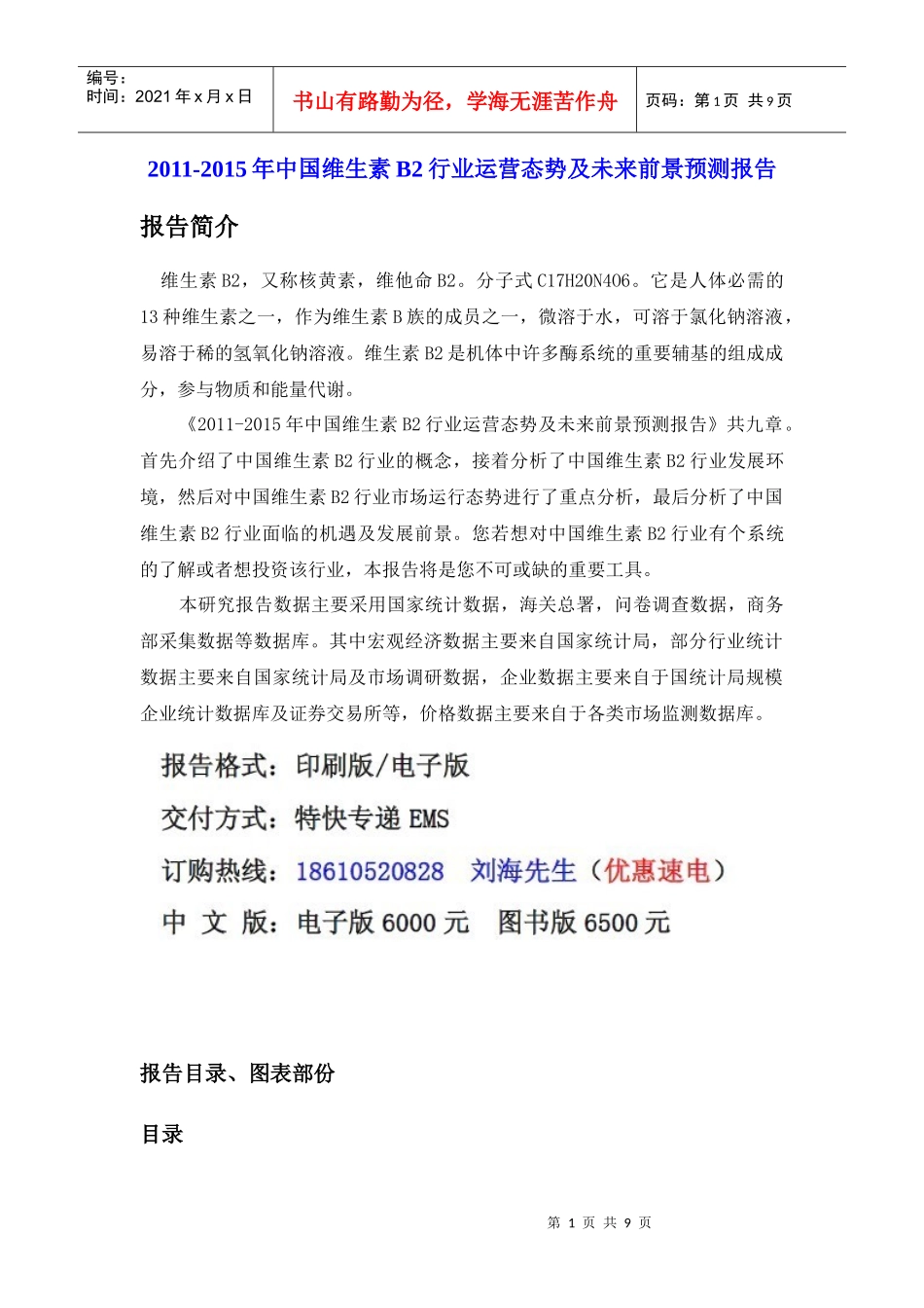 中国维生素B2行业运营态势报告_第1页