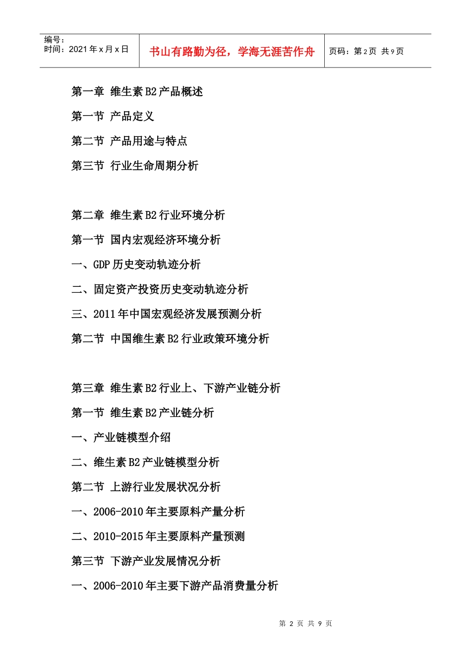 中国维生素B2行业运营态势报告_第2页