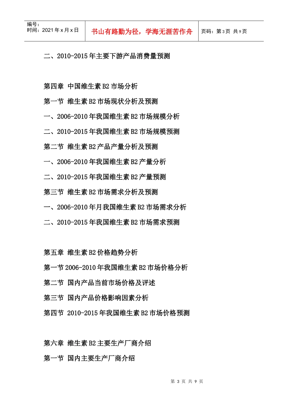 中国维生素B2行业运营态势报告_第3页