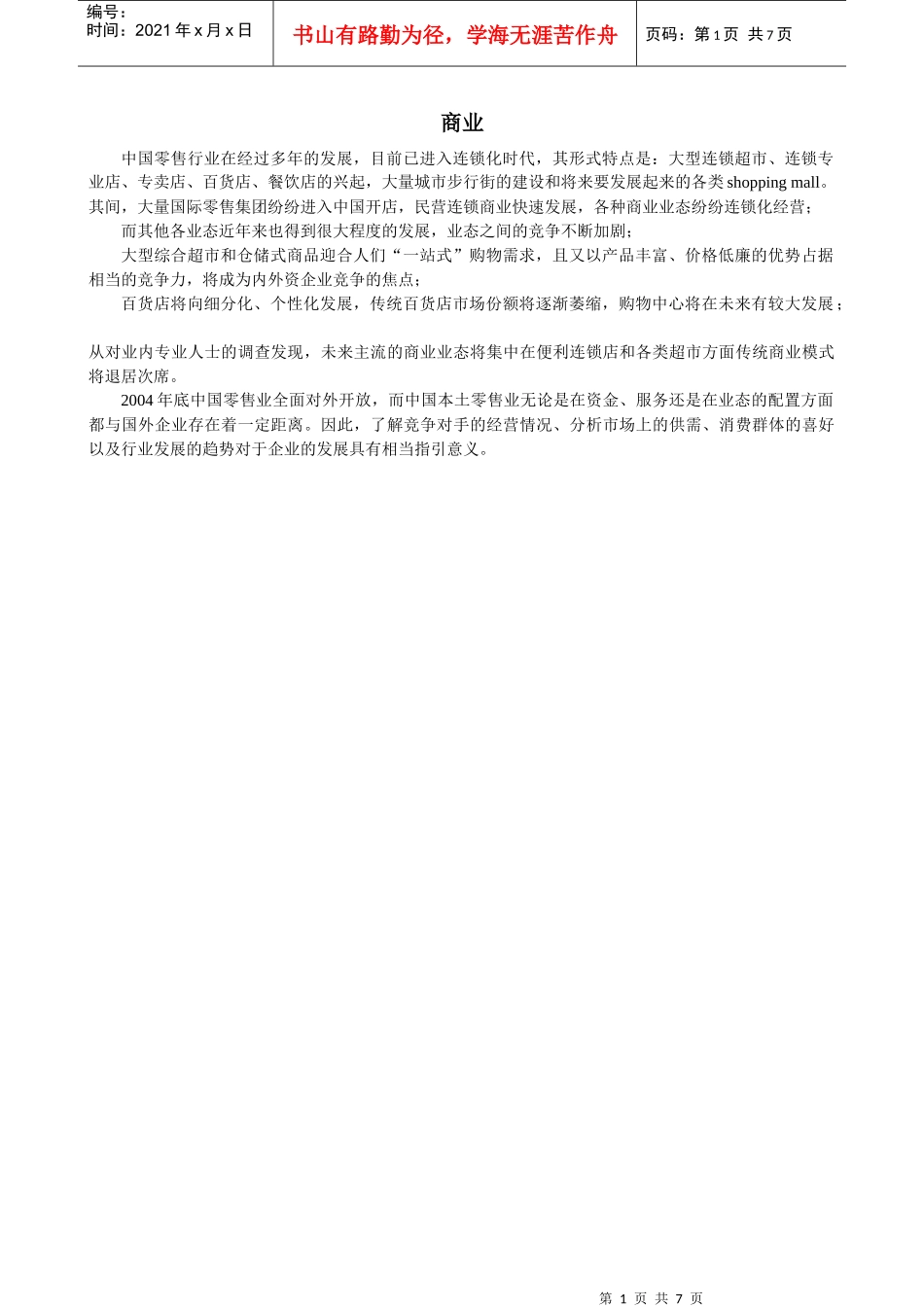 中国零售行业的研究报告_第1页