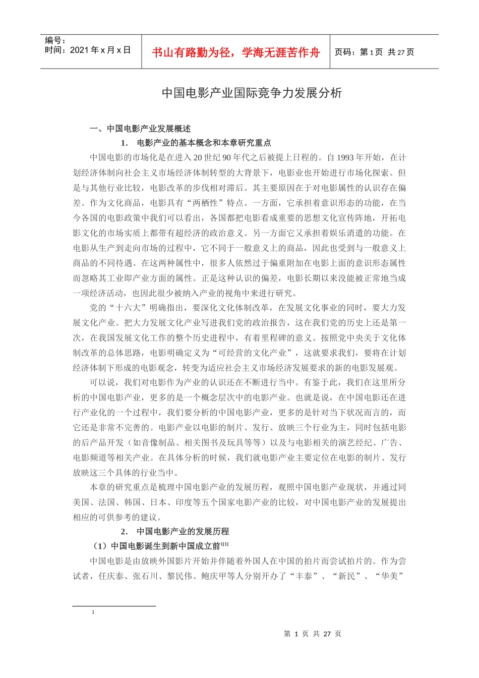中国电影产业国际竞争力发展分析_第1页