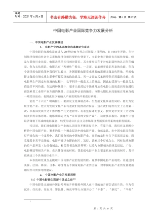 中国电影产业国际竞争力发展分析