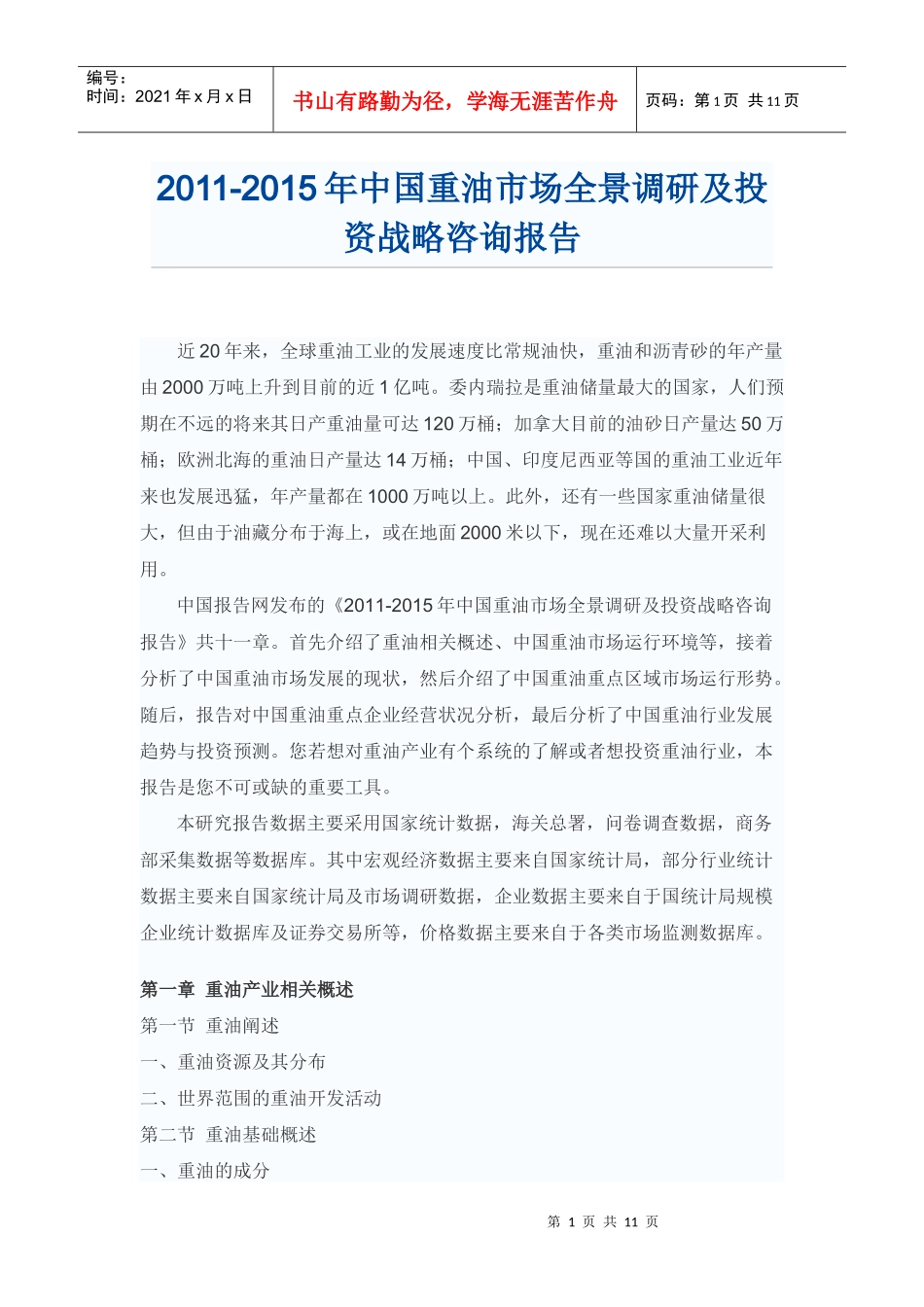 中国重油市场投资战略咨询报告_第1页