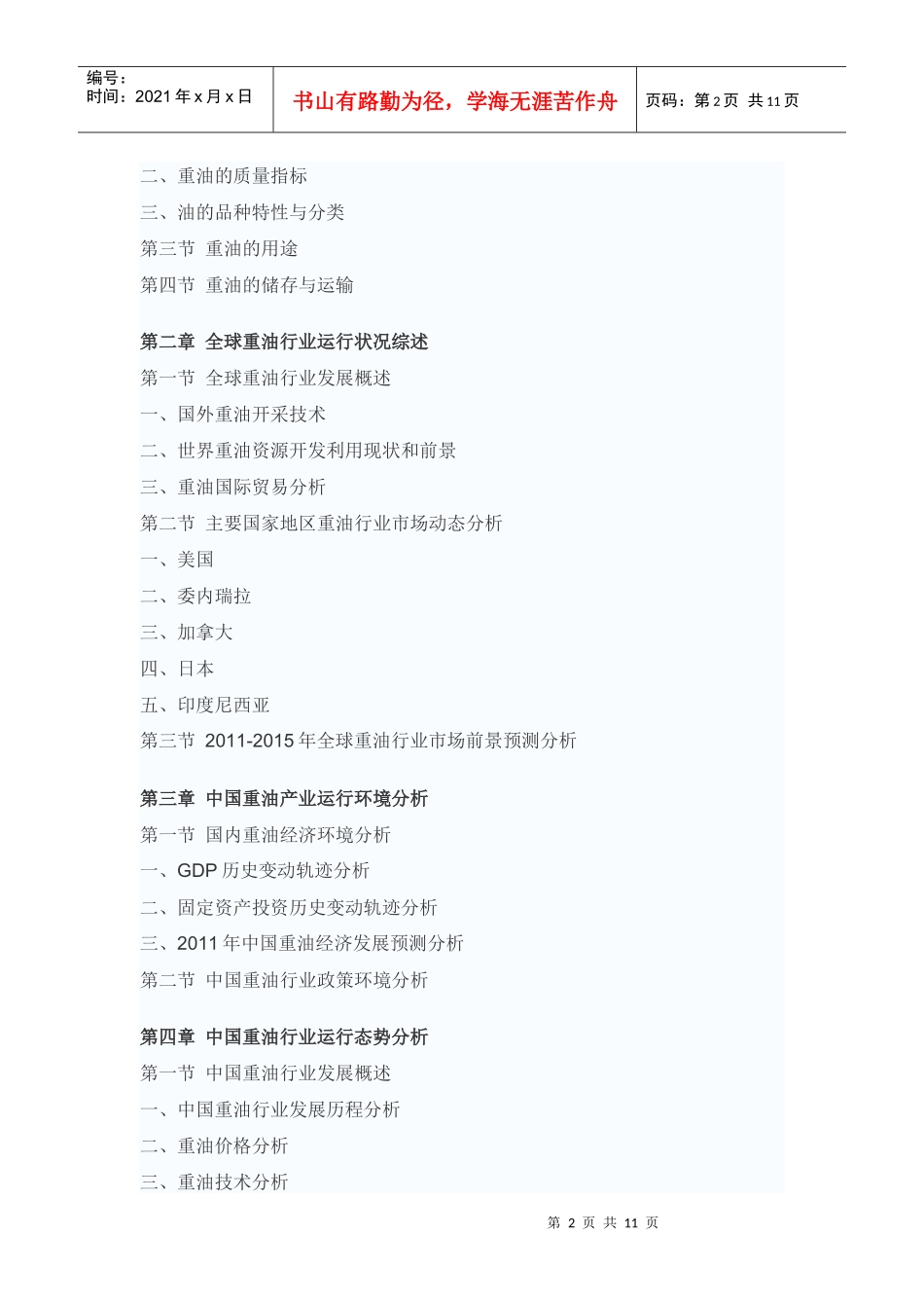 中国重油市场投资战略咨询报告_第2页